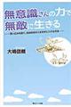 無意識さんの力で無敵に生きる