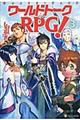 ワールドトークＲＰＧ！　３