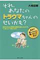 それ、あなたのトラウマちゃんのせいかも？