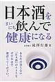 日本酒をまいにち飲んで健康になる