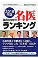 国民のための名医ランキング　２０１６年版