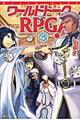 ワールドトークＲＰＧ！　４