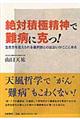 絶対積極精神で難病に克つ！