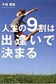 人生の９割は出逢いで決まる