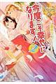 今度こそ幸せになります! 2