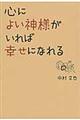 心によい神様がいれば幸せになれる