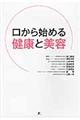 口から始める健康と美容