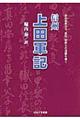 信州上田軍記