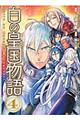 白の皇国物語 4