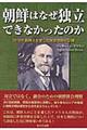 朝鮮はなぜ独立できなかったのか