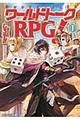 ワールドトークＲＰＧ！　１