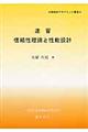 速習信頼性理論と性能設計