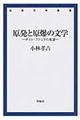 原発と原爆の文学