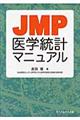 ＪＭＰ医学統計マニュアル