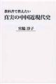 教科書で教えたい真実の中国近現代史