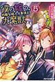 僕の嫁の、物騒な嫁入り事情と大魔獣 5
