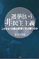 選挙という非民主主義