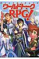 ワールドトークＲＰＧ！　３