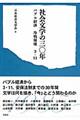 社会文学の三〇年