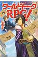 ワールドトークＲＰＧ！　５