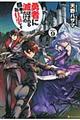 勇者に滅ぼされるだけの簡単なお仕事です その9