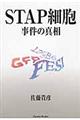 STAP細胞事件の真相