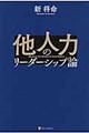 他人力のリーダーシップ論