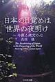 日本の目覚めは世界の夜明け