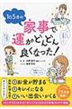 １日５分の家事で運がどんどん良くなった！