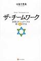 ザ・チームワーク