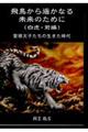 飛鳥から遥かなる未来のために 白虎・前編