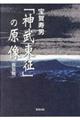 「神武東征」の原像　新装版