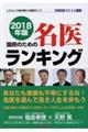 国民のための名医ランキング　２０１８年版