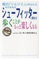 シューフィッターに頼めば歩くことがもっと楽しくなる