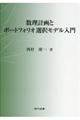 数理計画とポートフォリオ選択モデル入門