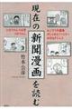 現在の新聞漫画を読む