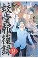 蛟堂報復録 8