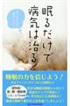 眠るだけで病気は治る！