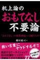 机上論のおもてなし不要論