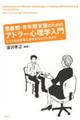 思春期・青年期支援のためのアドラー心理学入門