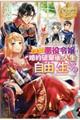 訳あり悪役令嬢は、婚約破棄後の人生を自由に生きる