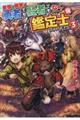 最強の職業は勇者でも賢者でもなく鑑定士(仮)らしいですよ? 3