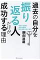 過去の自分を振り返る人だけが成功する理由