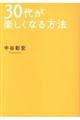 ３０代が楽しくなる方法