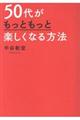 ５０代がもっともっと楽しくなる方法