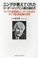 ユングが教えてくれたリーダーシップと人格の高め方