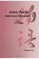 Ａｓｉａｎ／Ｐａｃｉｆｉｃ　Ａｍｅｒｉｃａｎ　Ｌｉｔｅｒａｔｕｒｅ　１