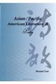 Ａｓｉａｎ／Ｐａｃｉｆｉｃ　Ａｍｅｒｉｃａｎ　Ｌｉｔｅｒａｔｕｒｅ　２