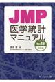 JMP医学統計マニュアル 改訂版