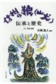 信州の狼(山犬)伝承と歴史